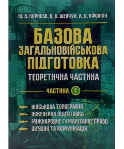 Базова загальновійськова підготовка Частина 1 Військова топографія. Інженерна підготовка. Міжнародне гуманітарне право. Зв’язок та комунікація