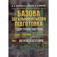 Базова загальновійськова підготовка Частина 4 Вогнева підготовка
