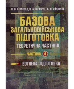 Базова загальновійськова підготовка Частина 4 Вогнева підготовка