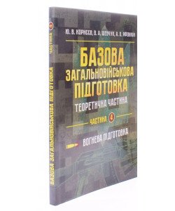 Базова загальновійськова підготовка Частина 4 Вогнева підготовка