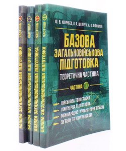 Комплект Базова загальновійськова підготовка в 4-х частинах. Військова топографія. Психологічна підготовка. Тактична підготовка. Вогнева підготовка