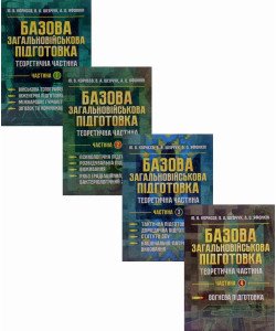 Комплект Базова загальновійськова підготовка в 4-х частинах. Військова топографія. Психологічна підготовка. Тактична підготовка. Вогнева підготовка