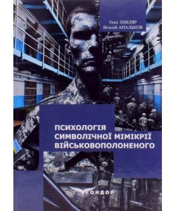 Психологія символічної мімікрії військовополоненого