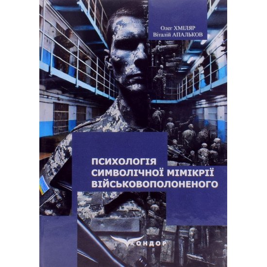 Психологія символічної мімікрії військовополоненого - №1