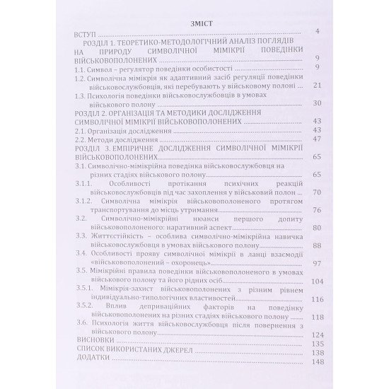 Психологія символічної мімікрії військовополоненого - №3