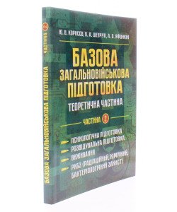 Базова загальновійськова підготовка Частина 2 Психологічна підготовка. Розвідувальна підготовка. Виживання. РХБЗ