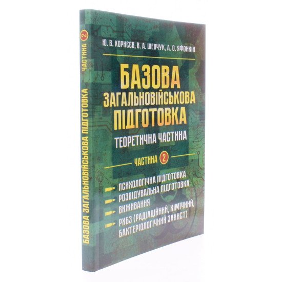 Базова загальновійськова підготовка Частина 2 Психологічна підготовка. Розвідувальна підготовка. Виживання. РХБЗ - №2