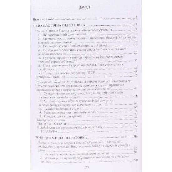 Базова загальновійськова підготовка Частина 2 Психологічна підготовка. Розвідувальна підготовка. Виживання. РХБЗ - №3