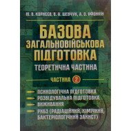 Базова загальновійськова підготовка Частина 2 Психологічна підготовка. Розвідувальна підготовка. Виживання. РХБЗ