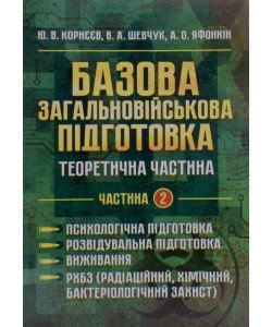 Базова загальновійськова підготовка Частина 2 Психологічна підготовка. Розвідувальна підготовка. Виживання. РХБЗ