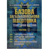 Базова загальновійськова підготовка Частина 3 Тактична підготовка. Домедична підготовка. Статути ЗСУ. Національно-патріотична підготовка