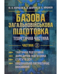 Базова загальновійськова підготовка Частина 3 Тактична підготовка. Домедична підготовка. Статути ЗСУ. Національно-патріотична підготовка