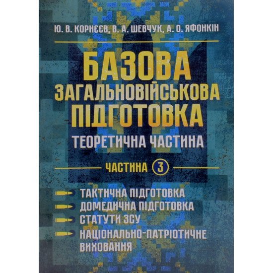Базова загальновійськова підготовка Частина 3 Тактична підготовка. Домедична підготовка. Статути ЗСУ. Національно-патріотична підготовка - №1