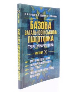 Базова загальновійськова підготовка Частина 3 Тактична підготовка. Домедична підготовка. Статути ЗСУ. Національно-патріотична підготовка