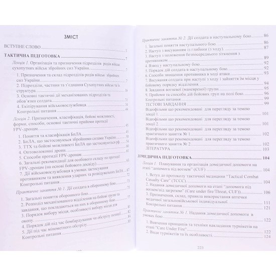 Базова загальновійськова підготовка Частина 3 Тактична підготовка. Домедична підготовка. Статути ЗСУ. Національно-патріотична підготовка - №3