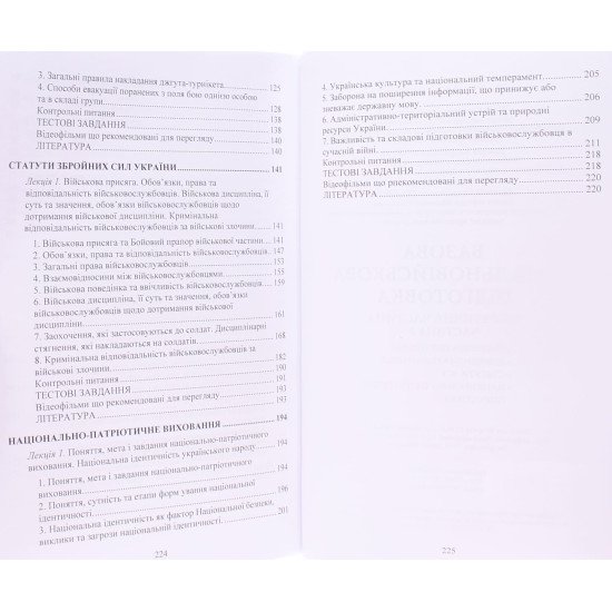 Базова загальновійськова підготовка Частина 3 Тактична підготовка. Домедична підготовка. Статути ЗСУ. Національно-патріотична підготовка - №4
