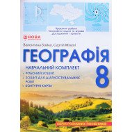 Географія 8 клас Навчальний комплект Бойко: робочий зошит, зошит для діагностувальних робіт, контурні карти
