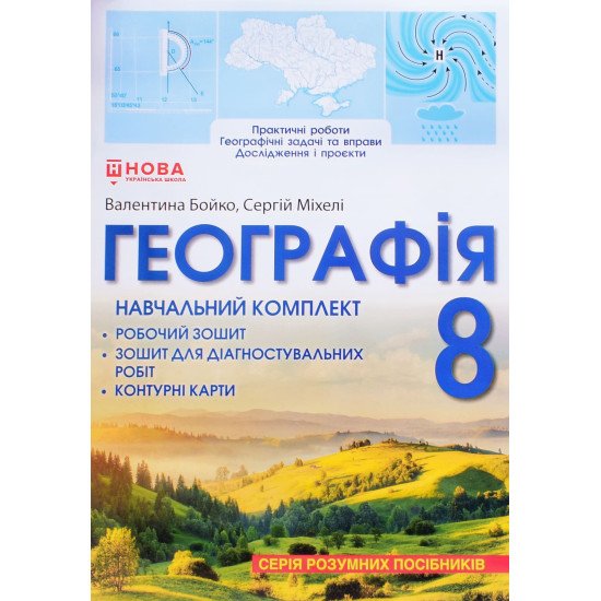 Географія 8 клас Навчальний комплект Бойко: робочий зошит, зошит для діагностувальних робіт, контурні карти - №1