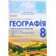 Географія 8 клас Навчальний комплект Бойко: робочий зошит, зошит для діагностувальних робіт, контурні карти - №5