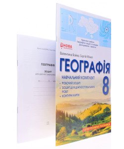 Географія 8 клас Навчальний комплект Бойко: робочий зошит, зошит для діагностувальних робіт, контурні карти