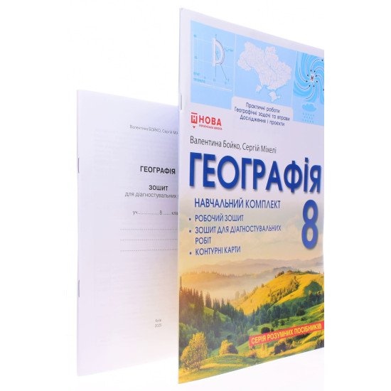 Географія 8 клас Навчальний комплект Бойко: робочий зошит, зошит для діагностувальних робіт, контурні карти - №2
