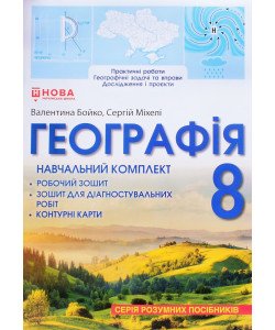 Географія 8 клас Навчальний комплект Бойко: робочий зошит, зошит для діагностувальних робіт, контурні карти