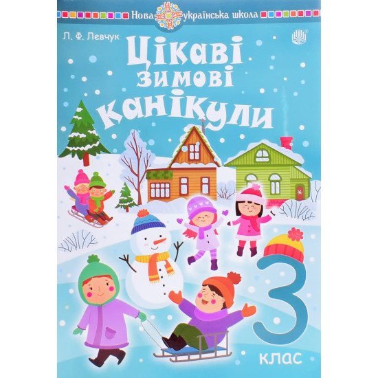 Цікаві зимові канікули 3 клас Шост Н.Б. - №1