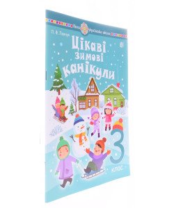 Цікаві зимові канікули 3 клас Шост Н.Б.