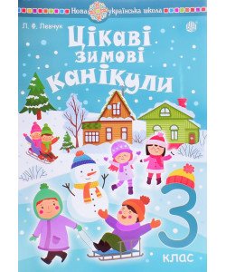 Цікаві зимові канікули 3 клас Шост Н.Б.