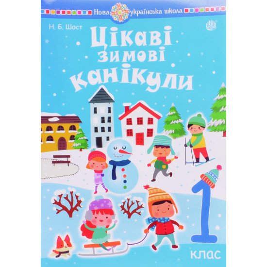Цікаві зимові канікули 1 клас Шост Н.Б. - №1