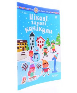 Цікаві зимові канікули 1 клас Шост Н.Б.