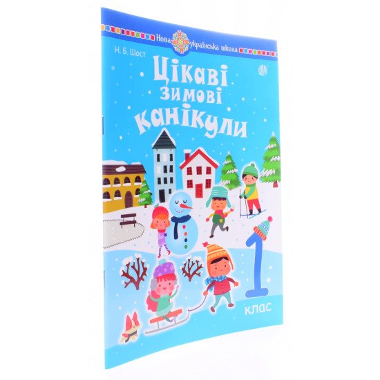 Цікаві зимові канікули 1 клас Шост Н.Б. - №2