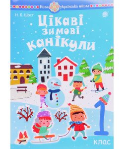 Цікаві зимові канікули 1 клас Шост Н.Б.