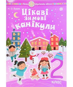Цікаві зимові канікули 2 клас Шост Н.Б.