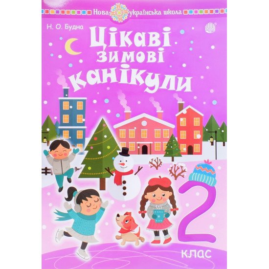 Цікаві зимові канікули 2 клас Шост Н.Б. - №1