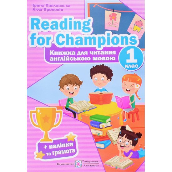 Reading for Champions. Книжка для читання англійською мовою 1 клас Павловська І. - №1