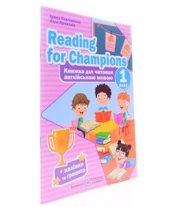 Reading for Champions. Книжка для читання англійською мовою 1 клас Павловська І.