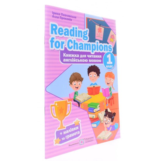 Reading for Champions. Книжка для читання англійською мовою 1 клас Павловська І. - №2