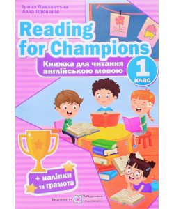 Reading for Champions. Книжка для читання англійською мовою 1 клас Павловська І.