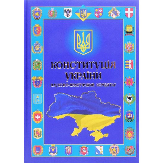 Конституція України. Науково-практичний коментар Стефанчук Р. О., Петришин О. В. - №1