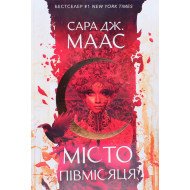 Місто Півмісяця. Книга 1. Дім Землі та Крові. Сара Дж Маас