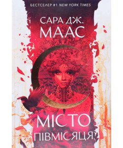 Місто Півмісяця. Книга 1. Дім Землі та Крові. Сара Дж Маас