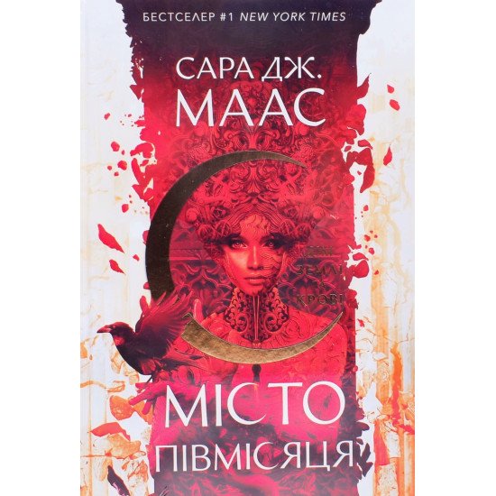 Місто Півмісяця. Книга 1. Дім Землі та Крові. Сара Дж Маас - №1