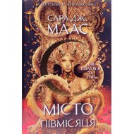 Місто Півмісяця. Книга 3. Дім Полум'я та Тіні. Сара Дж Маас