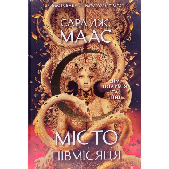 Місто Півмісяця. Книга 3. Дім Полум'я та Тіні. Сара Дж Маас - №1