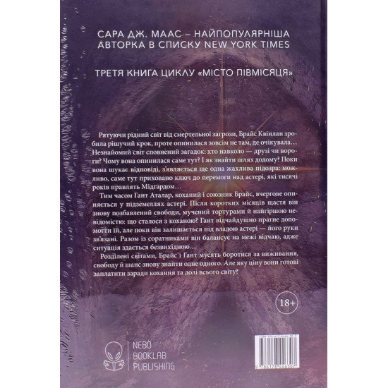 Місто Півмісяця. Книга 3. Дім Полум'я та Тіні. Сара Дж Маас - №3