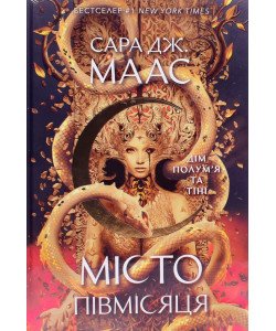 Місто Півмісяця. Книга 3. Дім Полум'я та Тіні. Сара Дж Маас