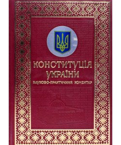 Конституція України. Науково-практичний коментар Подарункове видання Стефанчук Р. О., Петришин О. В.