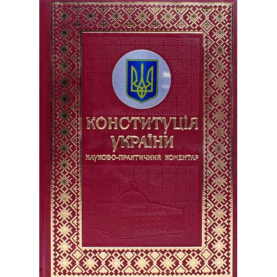 Конституція України. Науково-практичний коментар Подарункове видання Стефанчук Р. О., Петришин О. В. - №1