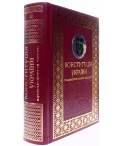 Конституція України. Науково-практичний коментар Подарункове видання Стефанчук Р. О., Петришин О. В.